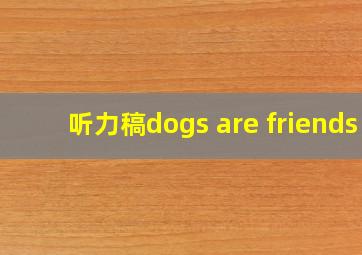 听力稿dogs are friends